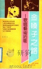 金嗓子之路  歌唱艺术拾零   1989  PDF电子版封面  7805341036  杨咚鸣著 