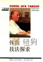 作曲技法探索 1990 PDF电子版封面 780553246X 丁善德著