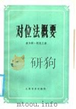 对位法概要 1986 PDF电子版封面 8026·4466 (法)柯克兰(Koechlin,C.)著;萧淑娴译
