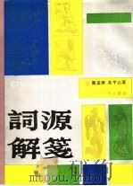 词源解笺 1990 PDF电子版封面 780518142X (宋)张炎撰郑益津,吴平山解笺
