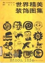 世界精美装饰图集（1990 PDF版）