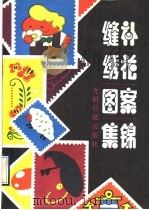 缝补绣花图案集锦 1990 PDF电子版封面 7800147959 张媛等编绘