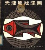 天津铝版漆画 1984 PDF电子版封面 8073·50313 黄维中绘