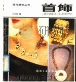 首饰 1989 PDF电子版封面 7506402203 刘元风编