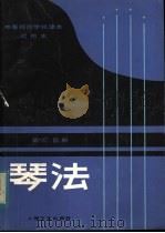 琴法  试用本  第3、4册（1983 PDF版）