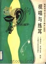 视唱与练耳 1990 PDF电子版封面 7810203142 杨耀华,罗铭世等编著
