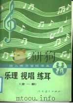 乐理 视唱 练耳 全1册 1987 PDF电子版封面 7107090372 人民教育出版社幼儿教育室编