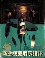 商业橱窗展示设计（1998 PDF版）