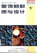 壁饰的材质与设计（1997 PDF版）