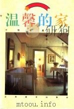 温馨的家   1996  PDF电子版封面  7534406420  冯忆南，徐华华编 