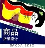 商品货架设计（1992 PDF版）