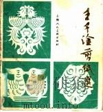 王子淦剪纸选 1985 PDF电子版封面 8081·14343 王子淦作