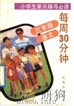 每周30分钟 三年级 语文 1992 PDF电子版封面 7805735646 梅松,沈义主编