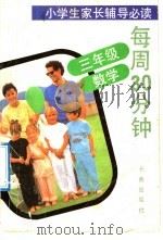 每周30分钟  三年级  数学（1992 PDF版）