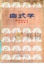 曲式学 1959 PDF电子版封面 8078·3526 (苏)斯波索宾,И.В.著;张洪模译