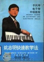 姚志明快速教学法 1989 PDF电子版封面 7503905301 姚志明编著