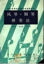 风琴、钢琴弹奏法（1987 PDF版）