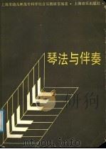 琴法与伴奏 1991 PDF电子版封面 7805532869 上海市幼儿师范专科学校音乐教研室编著