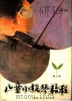 儿童小提琴教程 第3册 1985 PDF电子版封面 10115·516 中央音乐学院赵薇编著