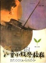 儿童小提琴教程 第4册 1985 PDF电子版封面 10115·516 中央音乐学院赵薇编著