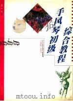 手风琴初级综合教程 1998 PDF电子版封面 7544014355 谢一军编写