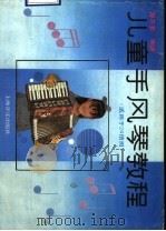儿童手风琴教程 1990 PDF电子版封面 7805532508 郝丕喜编著
