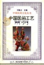 中国民间工艺 1990 PDF电子版封面 7533806883 廉晓春,许平著
