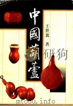 中国葫芦 1998 PDF电子版封面 7805119287 王世襄著