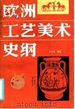 欧洲工艺美术史纲 1986 PDF电子版封面 10199·21 张少侠编著