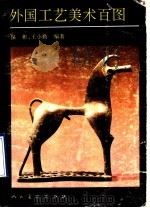 外国工艺美术百图 1991 PDF电子版封面 7102008996 保彬,王小勤编著