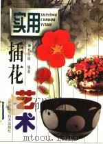 实用插花艺术 1997 PDF电子版封面 753492085X 杨芳绒编著
