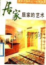 居家的艺术 1992 PDF电子版封面 7805711690 稼轩编著