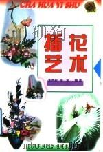 插花艺术 1999 PDF电子版封面 7810660071 朱秀珍,金波编著