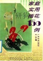 家庭实用插花150例 1992 PDF电子版封面 7535909280 刘竑主编