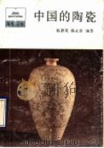 中国的陶瓷 1990 PDF电子版封面 7010004579 杨静荣,杨永善编著
