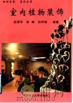 室内植物装饰 1996 PDF电子版封面 7810027557 赵梁军等编著