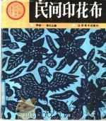 民间印花布 图册 1987 PDF电子版封面 8353·6·070 张道一,徐艺乙编(苏州大学艺术学院)