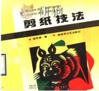 剪纸技法（1993 PDF版）