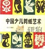 中国少儿剪纸艺术（1992 PDF版）