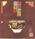 中国陶瓷图案集 1993 PDF电子版封面 7805696667 薛建华编绘