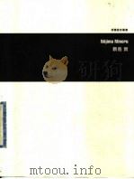 新岛实  新构成主义派平面设计家（1999 PDF版）
