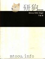 下岗茂 社会行动派平面设计家 1999 PDF电子版封面 7806257195 (日)下岗茂著;朱大叶主编