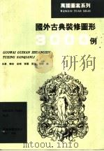 国外古典装修图形3000例（1997 PDF版）