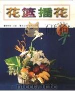 花篮插花 1998 PDF电子版封面 753411151X 蔡仲娟主编