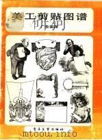 美工剪贴图谱  广告装饰（1989 PDF版）