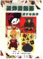 装饰剪贴画设计与制作（1996 PDF版）