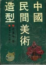 中国民间美术造型 1992 PDF电子版封面 7535605052 左汉中著