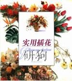 实用插花 1998 PDF电子版封面 7503819782 北京林业大学园林学院,董丽主编