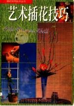艺术插花技巧  图集（1997 PDF版）