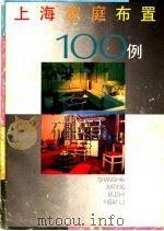 上海家庭布置100例 1991 PDF电子版封面 7532209962 本社编